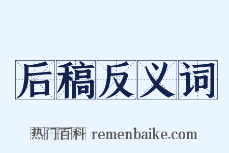 后稿反义词是什么意思的图片